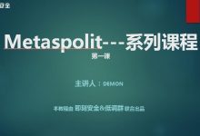 【即刻&低调出品】2017最新Metasploit系列课程第一课放出！！