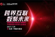 CDAS 2017中国数据分析师行业峰会议程（完整版）