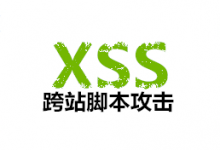 Xss漏洞之Kali下的完美利用（二）
