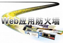 转载：PHP一句话过安全狗、360主机卫士、D盾等免杀思路！