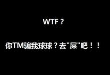 球球大作战被骗球后的愤怒社工