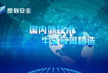 【第三期】国内外技术牛文每周精选