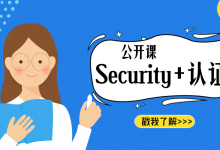 【免费公开课】如何快速成为信息安全人才？